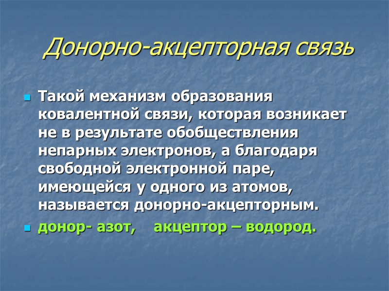 Донорно-акцепторная связь Такой механизм образования ковалентной связи, которая возникает не в результате обобществления непарных